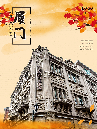 厦门秋季旅游摄影图海报