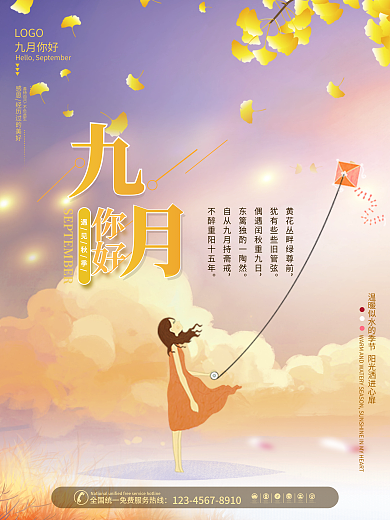 9月你好简约唯美海报
