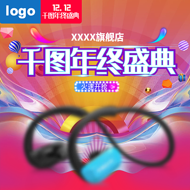 双十二年终盛典数码家电促销主图直通车