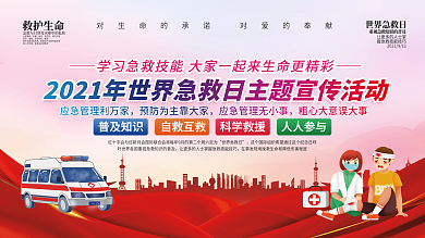 世界急救日公益内容型展板上下一套