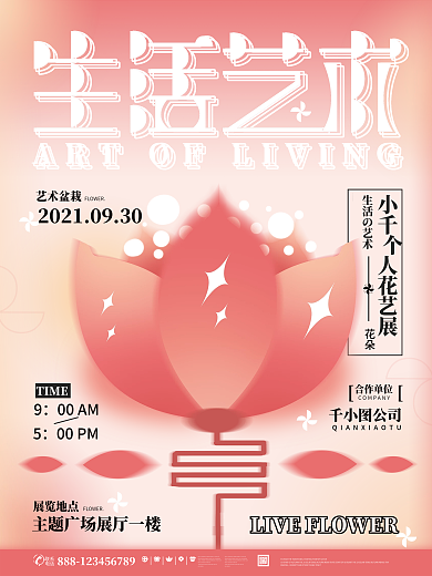 生活艺术花艺弥散渐变风公益艺术展海报