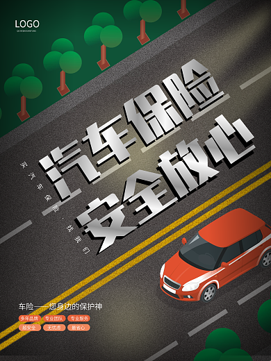 简约风汽车保险服务汽车车险宣传海报