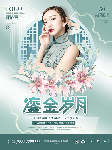 国潮鎏金人物医美整形宣传海报