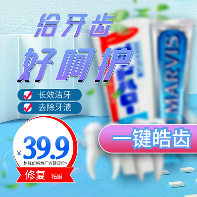 蓝色小清新天猫健康牙膏促销主图