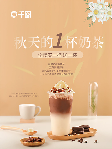 秋天的第一杯奶茶促销海报