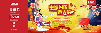 中秋国庆代金券