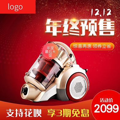 12预售年终主图电器家用吸尘器喜庆活动