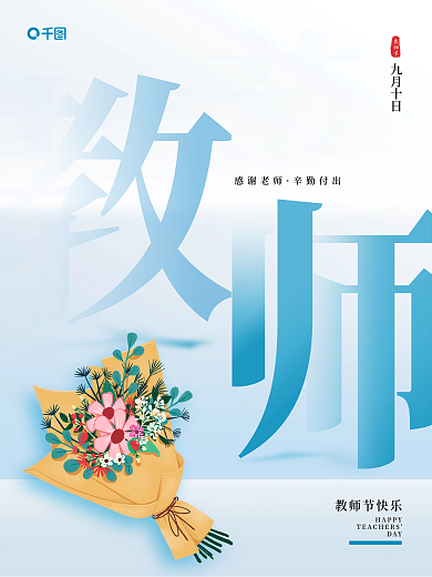 简约蓝色感谢师恩教师节节日海报