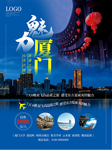 厦门秋季旅游摄影图海报