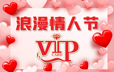 情人节会员卡贵宾卡VIP卡