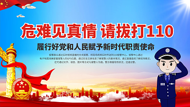 公安110宣传展板
