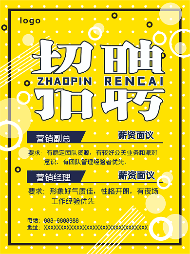 招聘 营销副总 海报