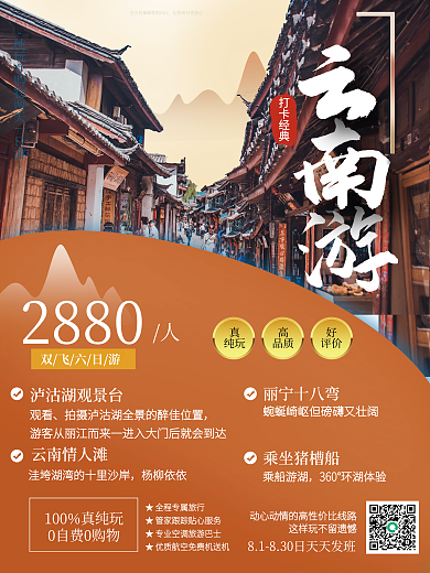 酒店旅游云南秋季旅游摄影图海报