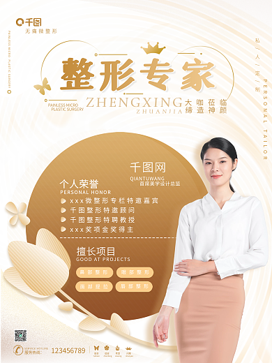 医疗美容微整形专家医生简介简约时尚海报