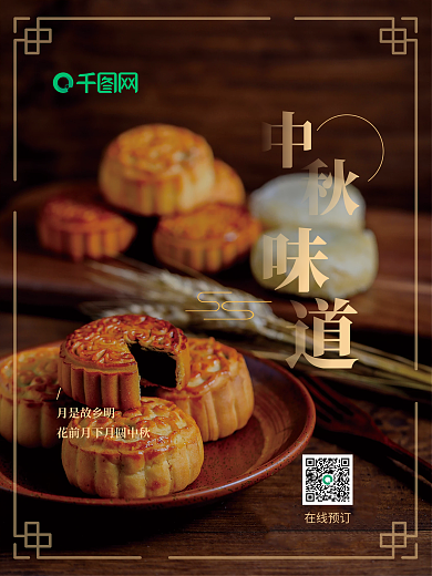 中国风中秋月饼海报
