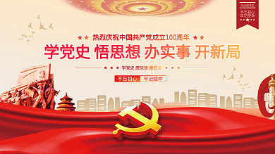 学党史跟党走建党100周年党建展板背景