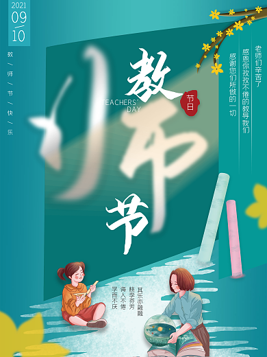 手绘插画教师节节日海报