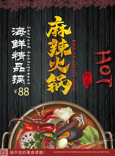 创意麻辣火锅菜单