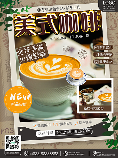 原创简约美食饮品咖啡厅新店开业宣传海报