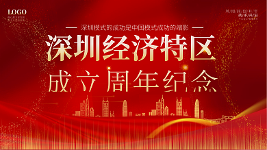 深圳经济特区成立纪念日展板