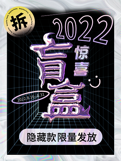 酸性时尚潮流盲盒促销海报