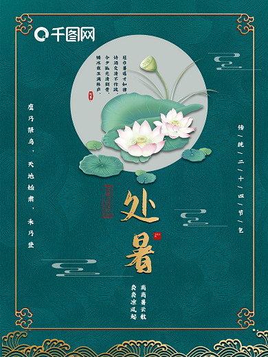 原创中国风处暑节气二十四节气节日海报