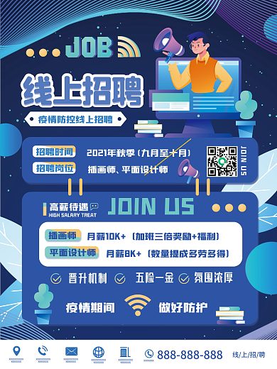科技风疫情防控线上招聘海报