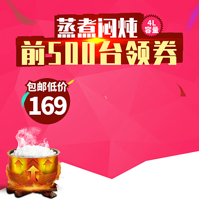 促销电饭煲主图直通车PSD模版