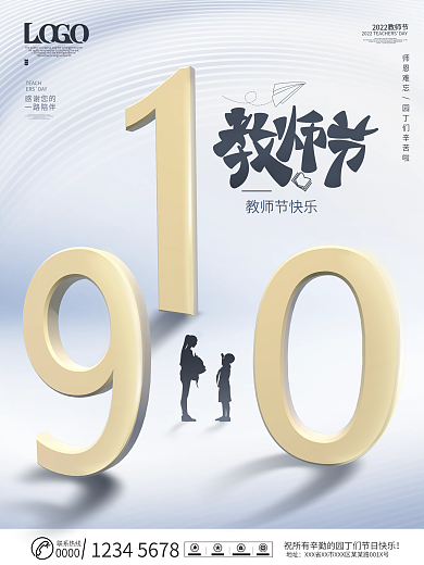 大气简约感恩教师节教师节快乐宣传海报