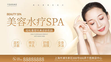 美容美妆皮肤美容水疗SPA宣传展板
