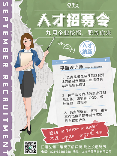 简约拼贴撕纸企业招聘海报