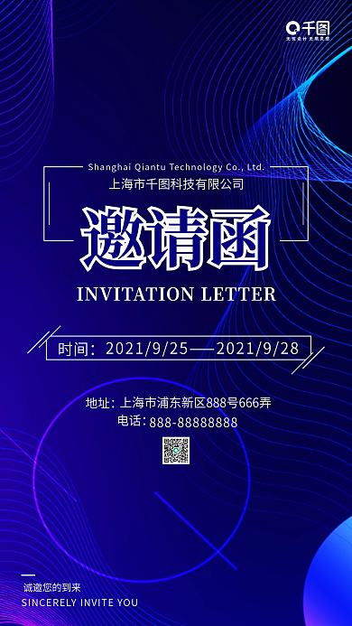 科技公司邀请函手机海报