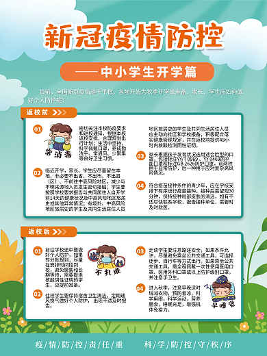 中小学开学疫情防控学校宣传海报