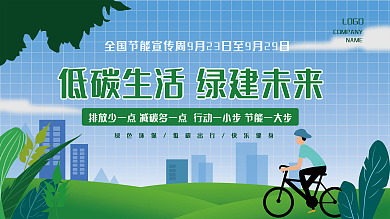 2021全国节能宣传周公益环保宣传展板