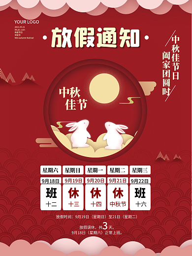中秋放假通知中秋节放假红色喜庆团圆海报