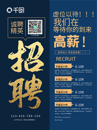 蓝色招聘高薪诚聘精英虚位以待招聘海报