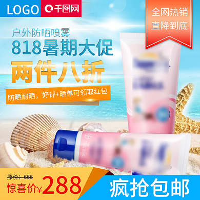 818暑期大促打折优惠直通车主图PSD