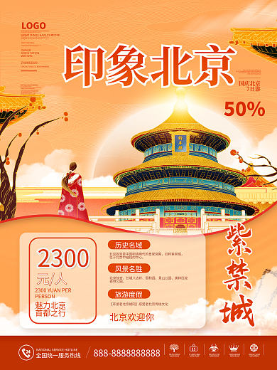 国潮风北京城市旅游宣传海报