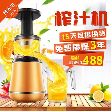 水果果汁榨汁机月光节电商淘宝主图直通车