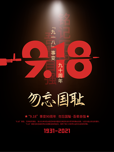 简约留白九一八事变918纪念日宣传海报