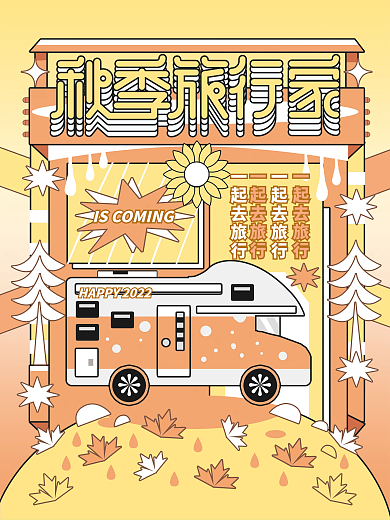 小清新秋季旅行家分格图形创意插画风海报