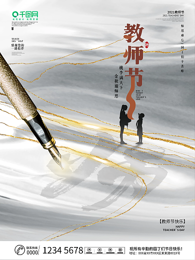 创意简约感恩教师节教师节快乐宣传海报