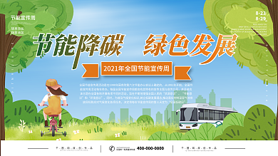 2021全国节能宣传周公益环保宣传