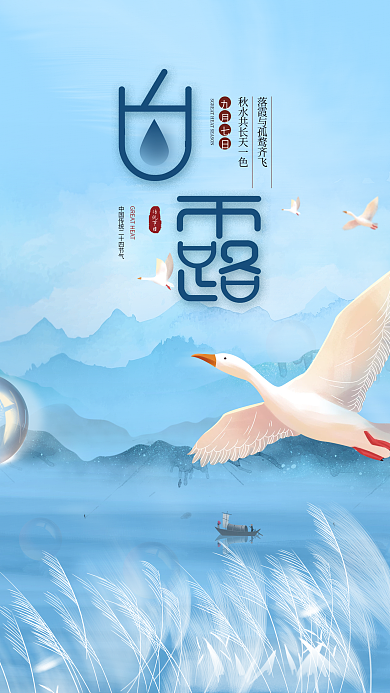 白露寒露中秋中国风秋分二十四节气手机海报