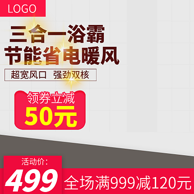 电商三合一多功能浴霸主图推广图直通车