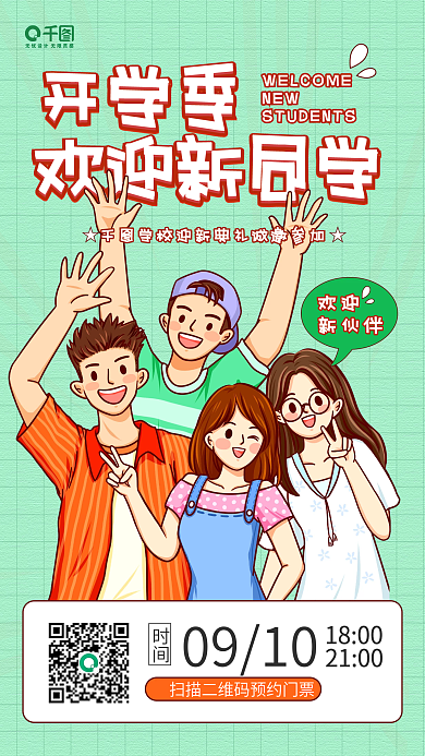 开学季欢迎新同学迎新典礼插画手机海报