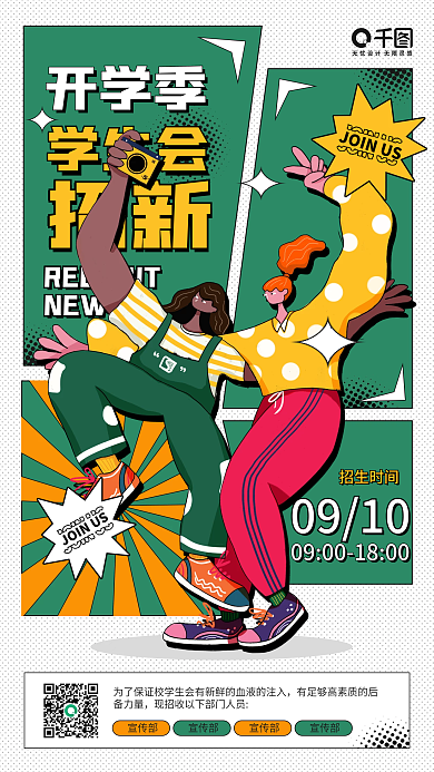 学生会纳新卡通人物插画手机海报