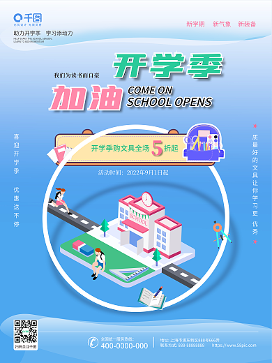 新学期简约小清新加油开学季活动促销海报