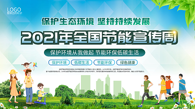 2021全国节能宣传周知识教育海报