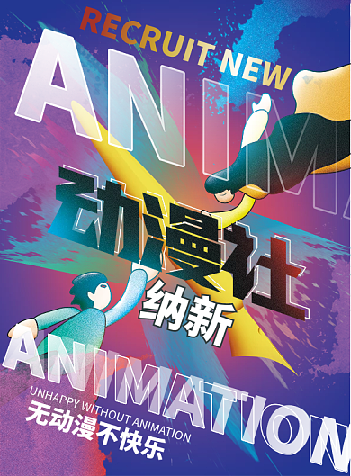 手绘炫彩高校动漫社纳新传单